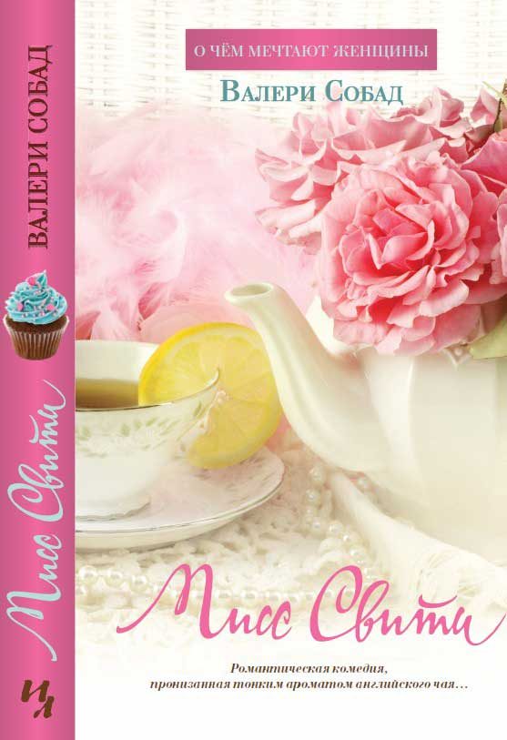Обложка книги «Мисс Свити»