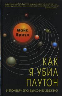 Обложка книги «Как я убил Плутон и почему это было неизбежно»