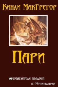 Обложка книги «Пари»