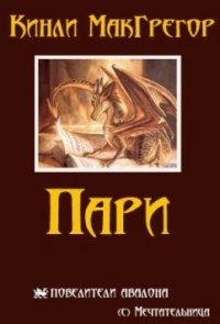Обложка книги «Пари»
