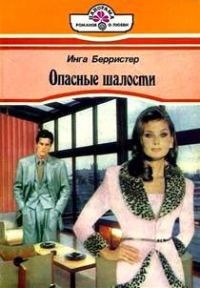 Обложка книги «Опасные шалости»