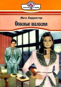 Обложка книги «Опасные шалости»
