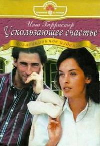 Обложка книги «Ускользающее счастье»