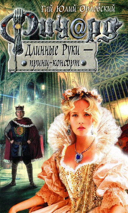 Обложка книги «Ричард Длинные Руки — принц-консорт»