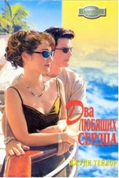 Обложка книги «Два любящих сердца»