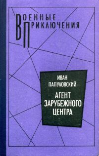Обложка книги «Агент зарубежного центра»