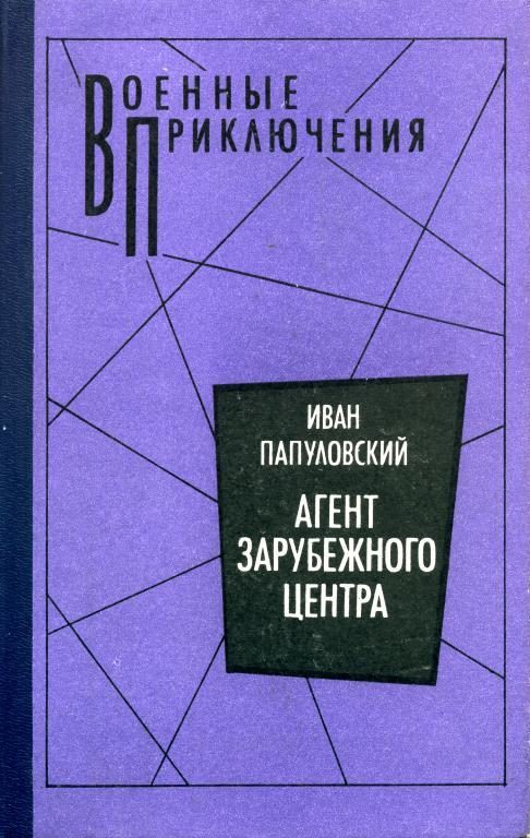 Обложка книги «Агент зарубежного центра»