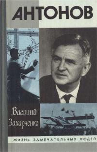 Обложка книги «Олег Антонов»