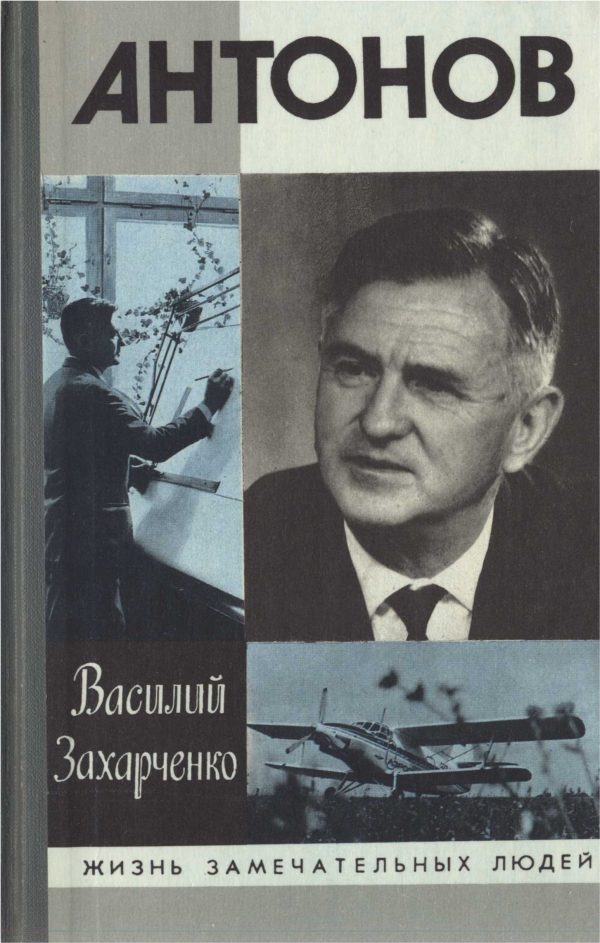 Обложка книги «Олег Антонов»
