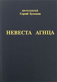 Обложка книги «Невеста Агнца»
