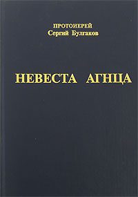Обложка книги «Невеста Агнца»