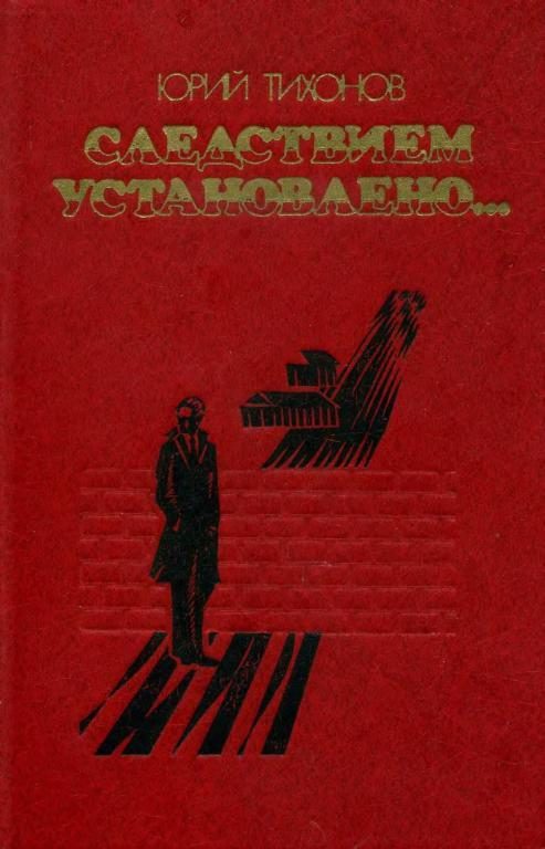 Обложка книги «Следствием установлено…»