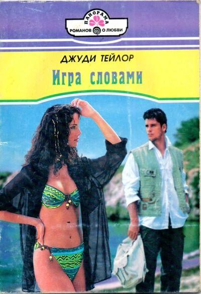 Обложка книги «Игра словами»