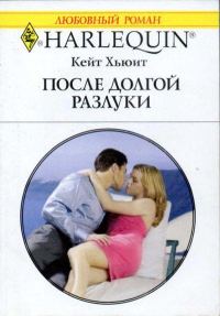 Обложка книги «После долгой разлуки»