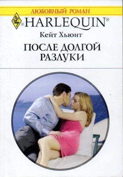 Обложка книги «После долгой разлуки»