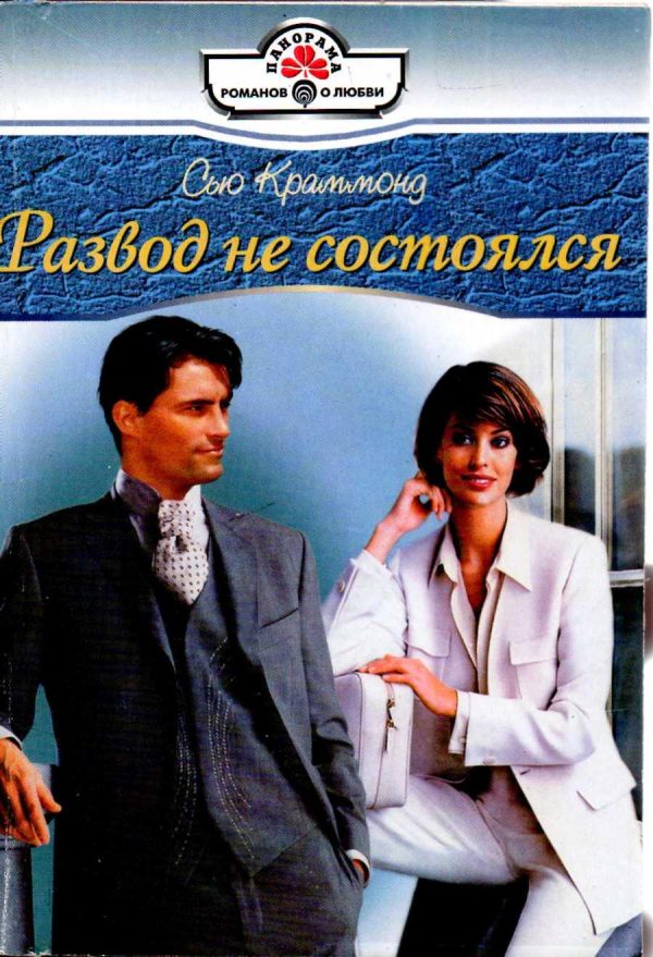 Обложка книги «Развод не состоялся»