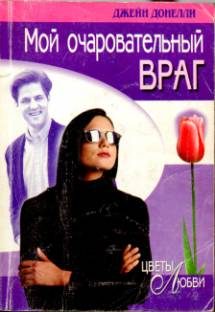 Обложка книги «Мой очаровательный враг»