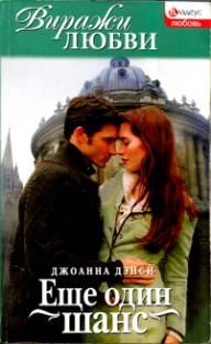 Обложка книги «Еще один шанс»