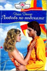 Обложка книги «Любовь по подсказке»