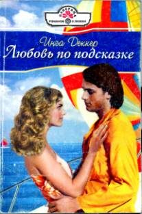 Обложка книги «Любовь по подсказке»