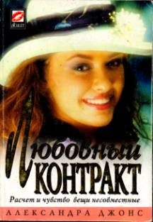 Обложка книги «Любовный контракт»