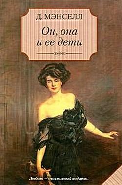 Обложка книги «Он, она и ее дети»