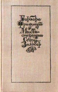 Обложка книги «Мистификации Софи Зильбер»