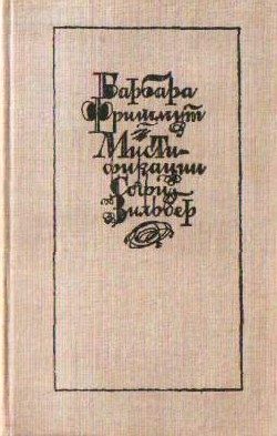 Обложка книги «Мистификации Софи Зильбер»
