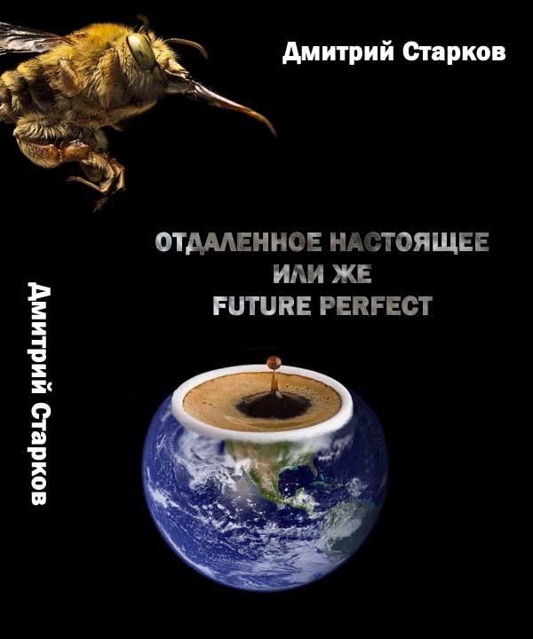 Обложка книги «Отдаленное настоящее, или же FUTURE РERFECT»