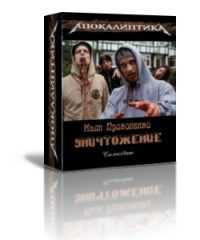 Обложка книги «Уничтожение[СИ]»