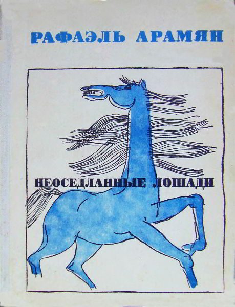 Обложка книги «Неоседланные лошади [Сборник рассказов]»