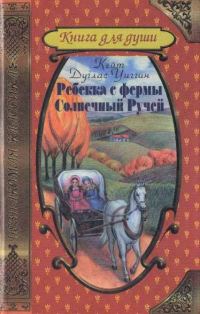 Обложка книги «Ребекка с фермы Солнечный Ручей»