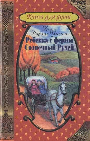 Обложка книги «Ребекка с фермы Солнечный Ручей»
