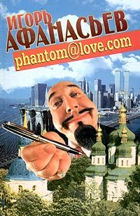 Обложка книги «PHANTOM@LOVE.COM (ФАНТОМ - ЛЮБОВЬ)»