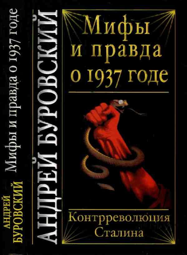 Обложка книги «Мифы и правда о 1937 годе. Контрреволюция Сталина»