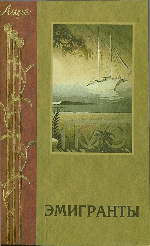 Обложка книги «Эмигранты. Поэзия русского зарубежья»