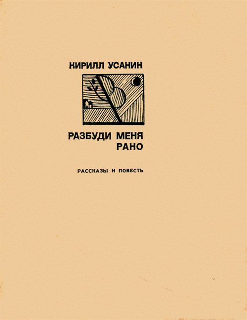 Обложка книги «Разбуди меня рано [Рассказы, повесть]»