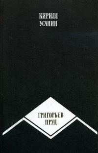 Обложка книги «Григорьев пруд»