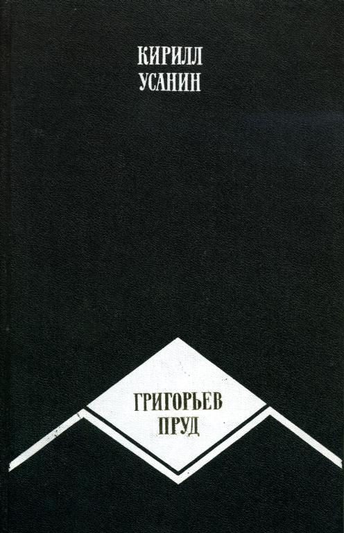 Обложка книги «Григорьев пруд»