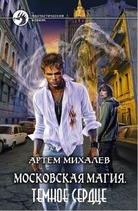 Обложка книги «Московская магия. Темное Сердце»
