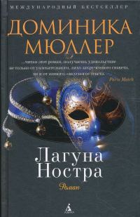 Обложка книги «Лагуна Ностра»