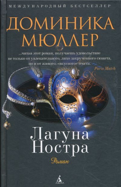 Обложка книги «Лагуна Ностра»