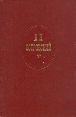 Обложка книги «На всякого мудреца довольно простоты»