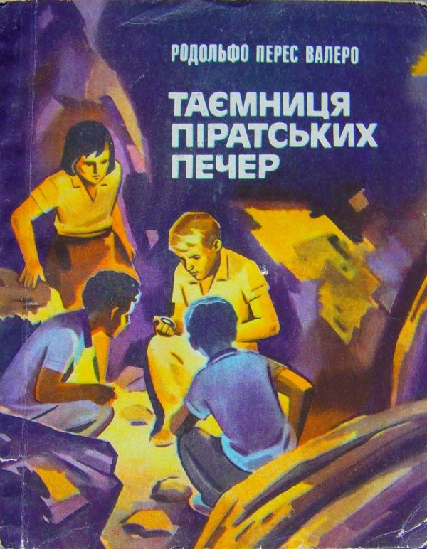 Обложка книги «Таємниця піратських печер»