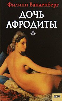 Обложка книги «Дочь Афродиты»