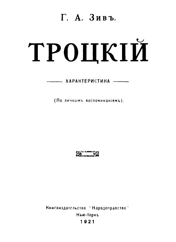 Обложка книги «Троцкий. Характеристика (По личным воспоминаниям).»