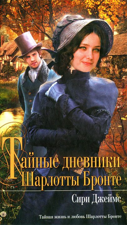 Обложка книги «Тайные дневники Шарлотты Бронте»