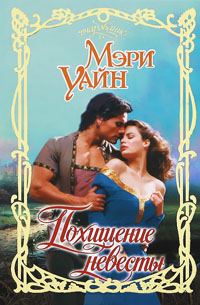 Обложка книги «Похищение невесты»
