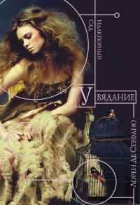 Обложка книги «Увядание»
