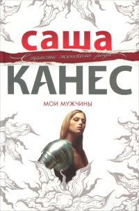 Обложка книги «Мои мужчины»